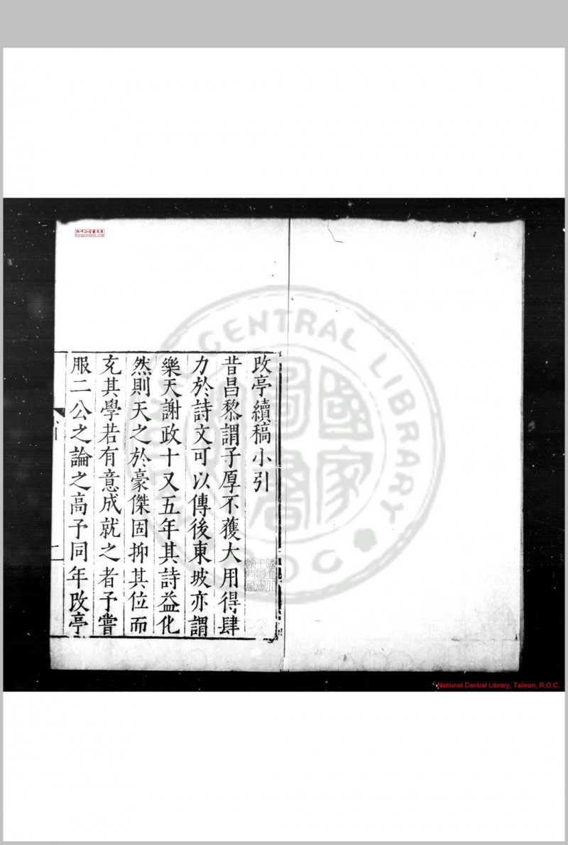 改亭续稿 (明)方凤撰 明嘉靖间(1522-1566)原刊崇祯甲申(十七年, 1644)方士骧修补本