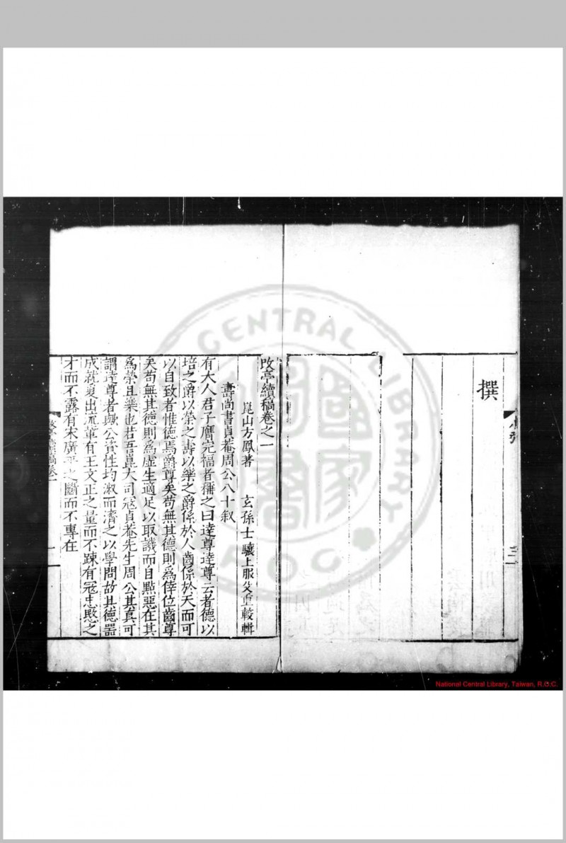 改亭续稿 (明)方凤撰 明嘉靖间(1522-1566)原刊崇祯甲申(十七年, 1644)方士骧修补本