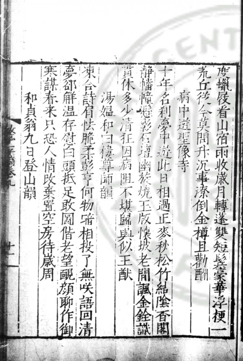 改亭续稿 (明)方凤撰 明嘉靖间(1522-1566)原刊崇祯甲申(十七年, 1644)方士骧修补本