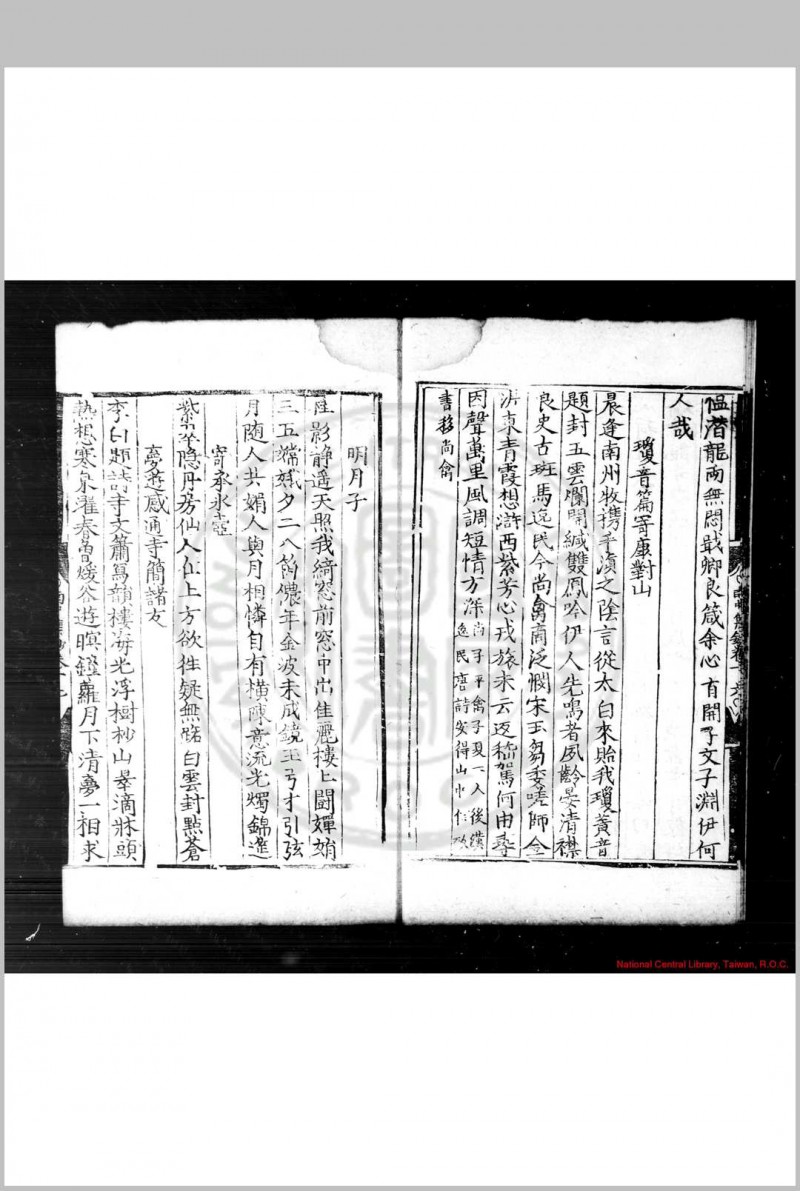 南中集钞 (明)杨慎撰 明嘉靖辛丑(二十年, 1541)刊本