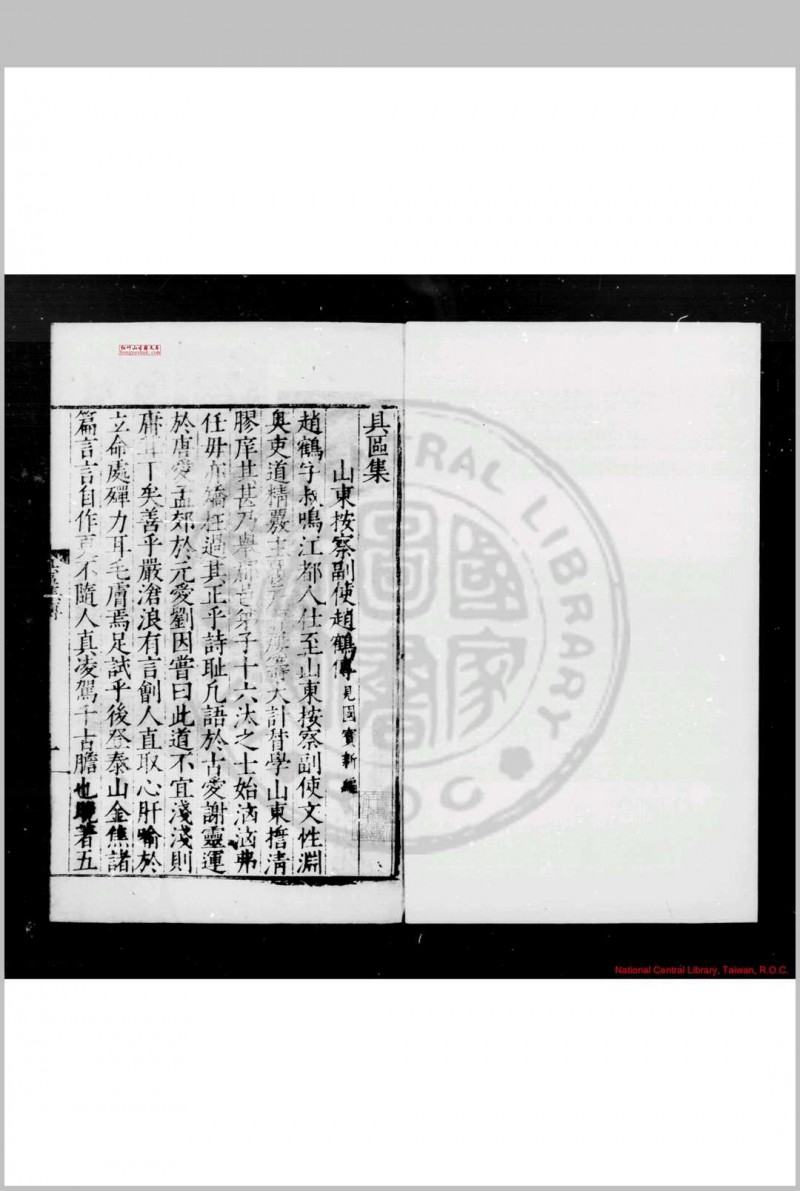 具区集 (明)赵鹤撰 (明)葛涧选 明嘉靖间(1522-1566)江都葛氏刊本