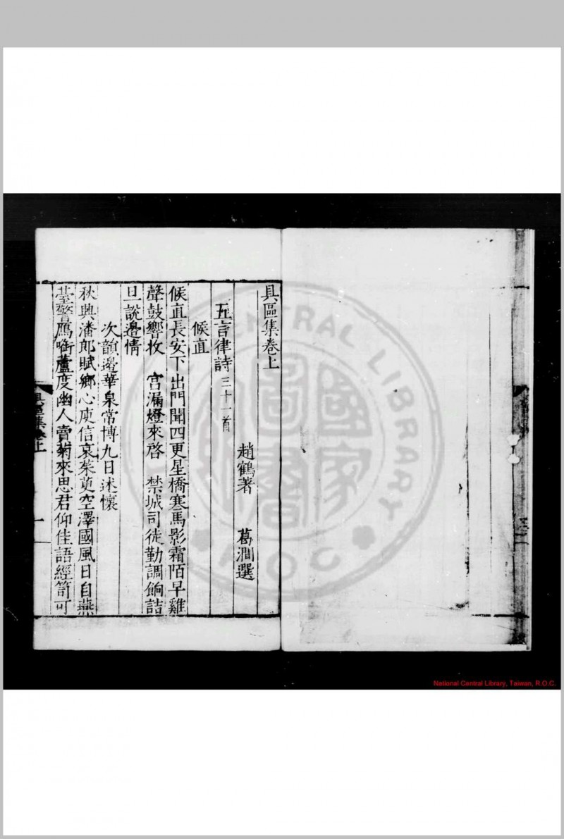 具区集 (明)赵鹤撰 (明)葛涧选 明嘉靖间(1522-1566)江都葛氏刊本