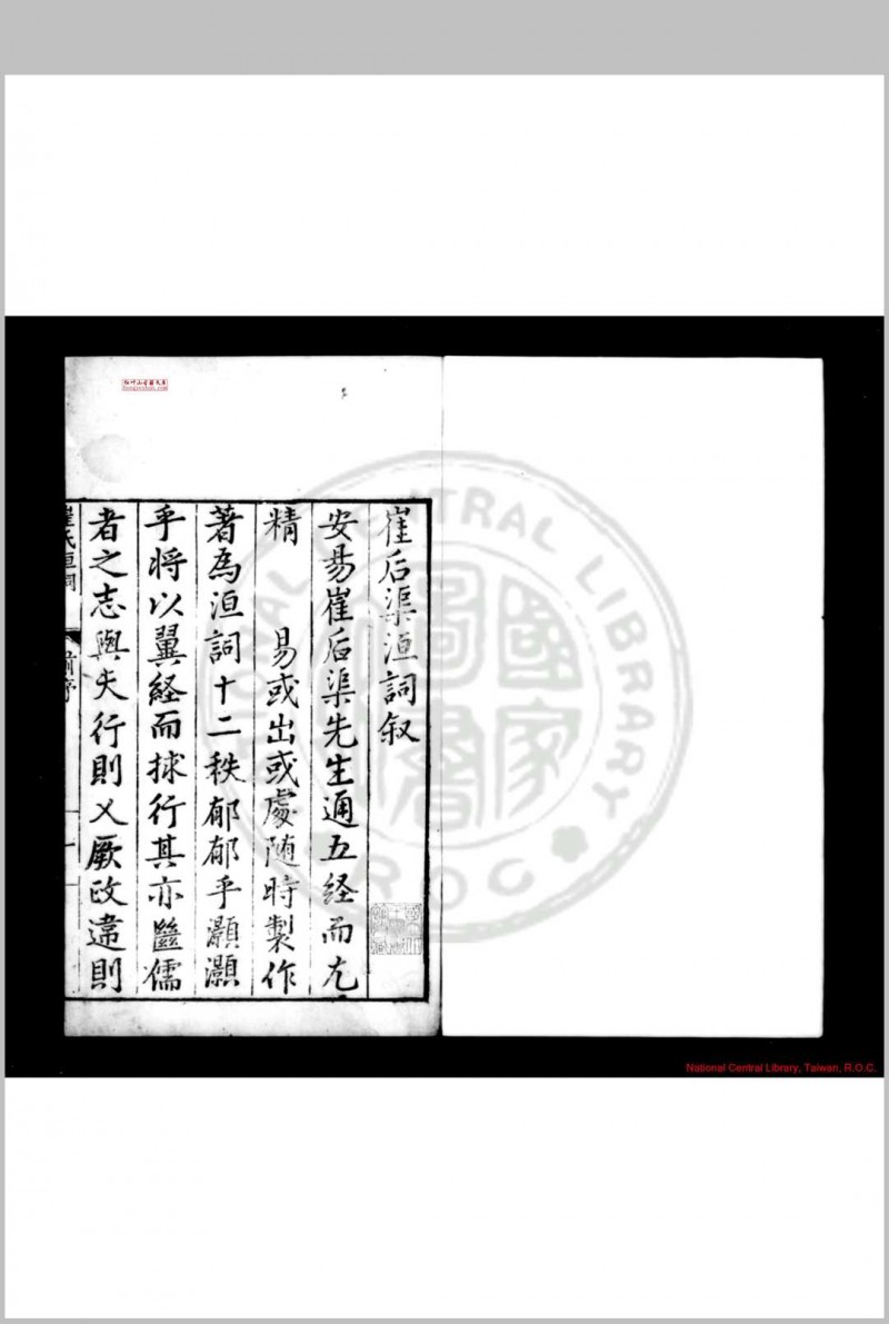 崔氏洹词 (明)崔铣撰 明嘉靖甲寅(三十三年, 1554)池州知府周镐刊本