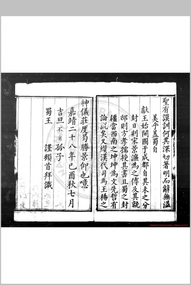 长春竞辰稿 (明)朱让栩撰 明嘉靖二十八年(1549)蜀藩刊本