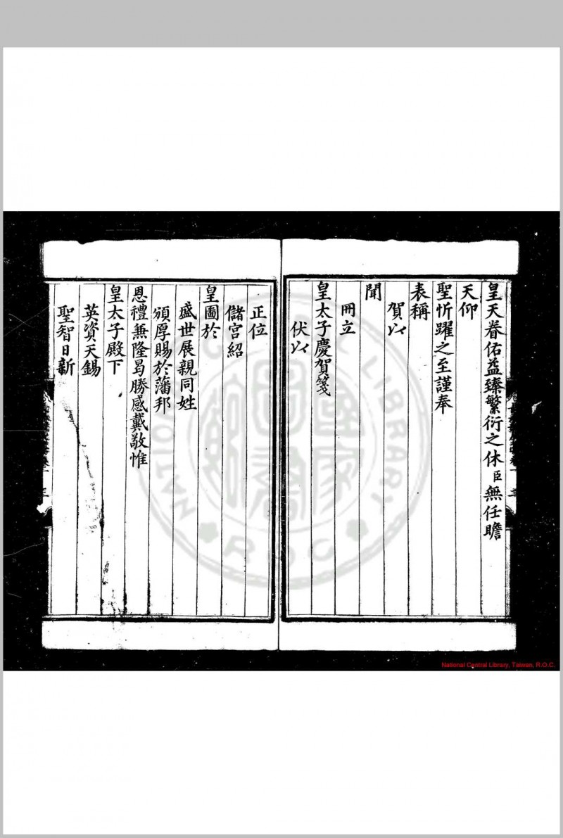 长春竞辰稿 (明)朱让栩撰 明嘉靖二十八年(1549)蜀藩刊本