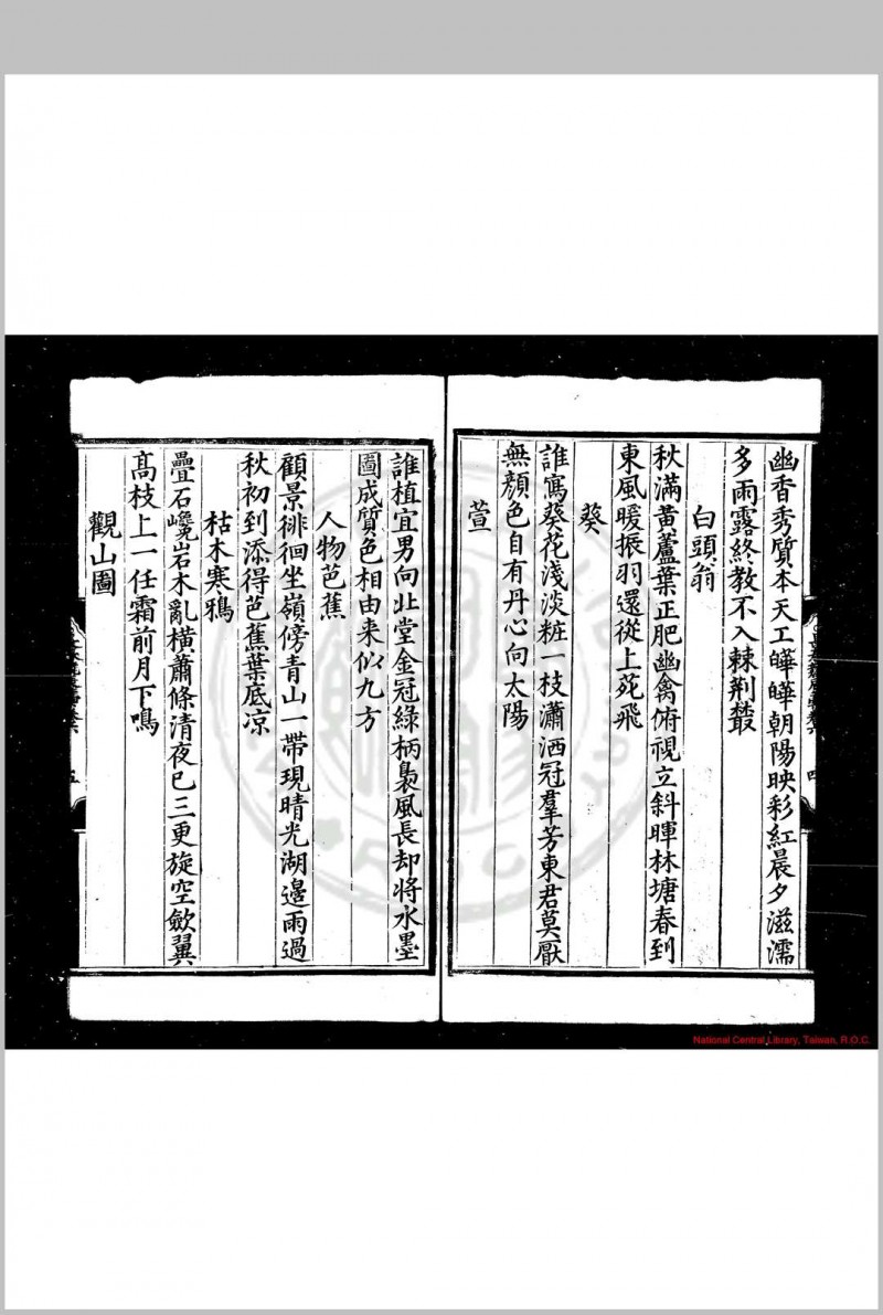 长春竞辰稿 (明)朱让栩撰 明嘉靖二十八年(1549)蜀藩刊本