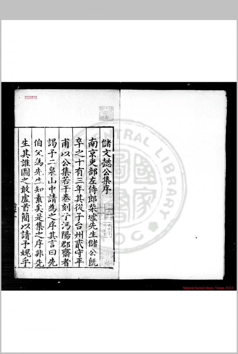 柴墟文集 (明)储巏撰 明嘉靖乙酉(四年, 1525)沔阳知府储洵刊天启三年(1623)修补本