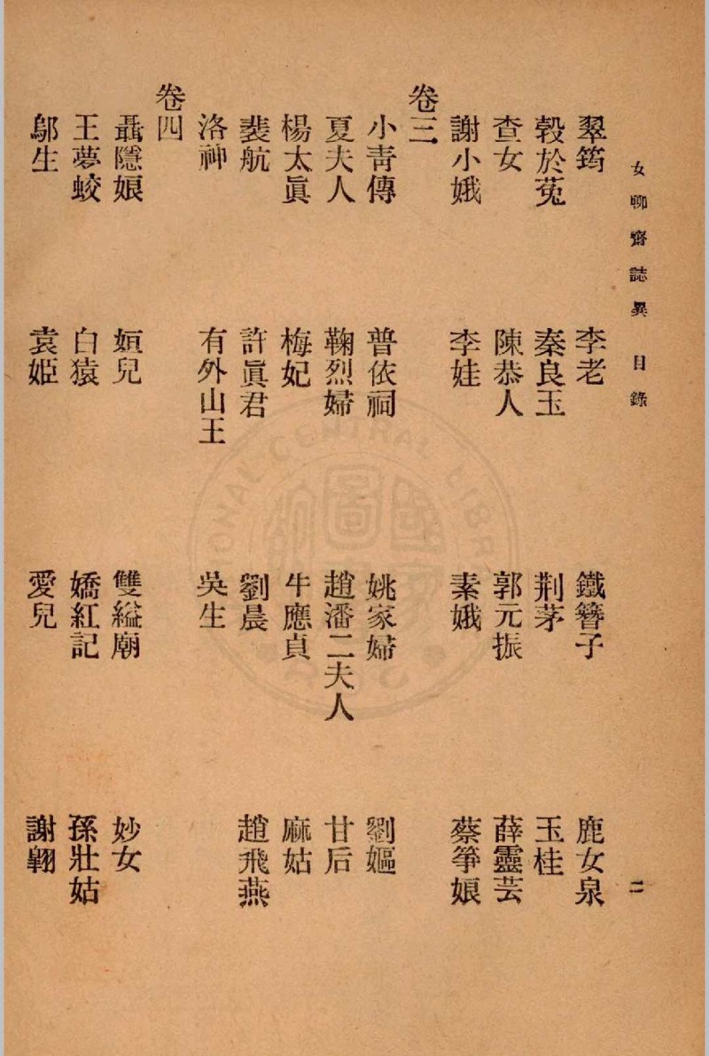 女聊斋志异全书 著者不详 1936 春明书店