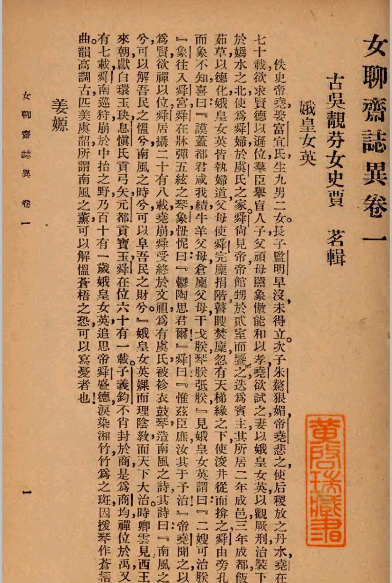 女聊斋志异全书 著者不详 1936 春明书店