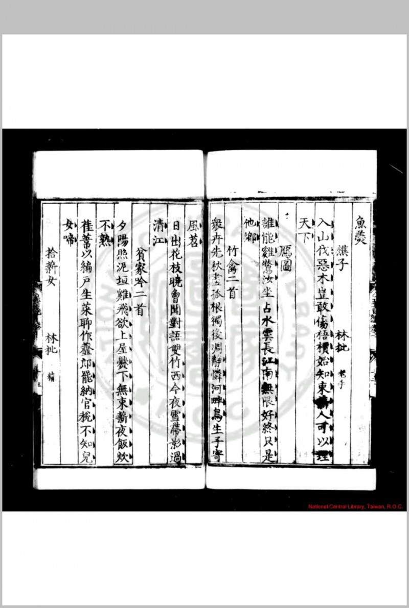 白斋先生诗集 (明)张琦撰 明正德癸酉(八年, 1513)原刊本