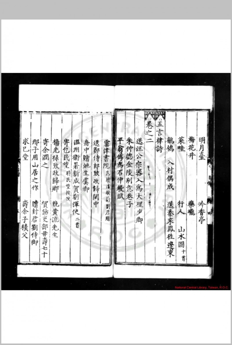 白斋先生诗集 (明)张琦撰 明正德癸酉(八年, 1513)原刊本