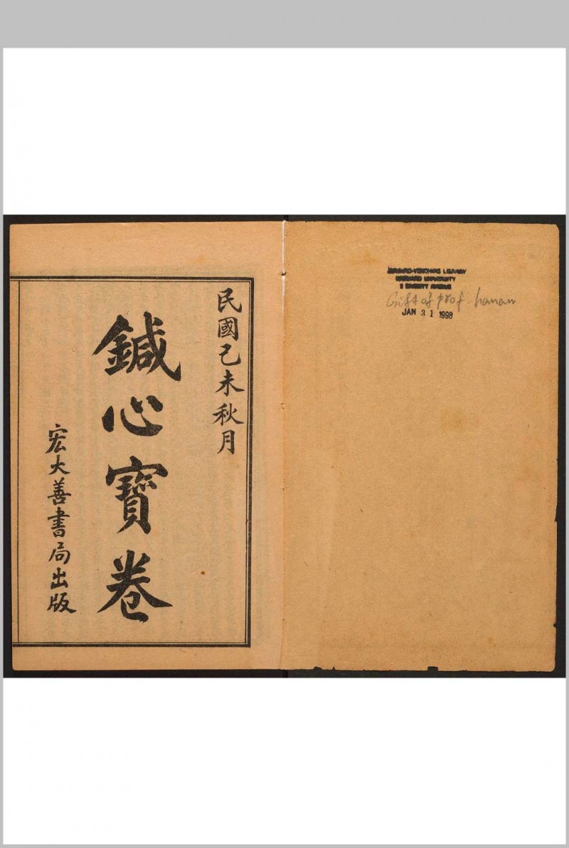 针心宝卷  1 卷.宏大善书局, 民国己未[1919]