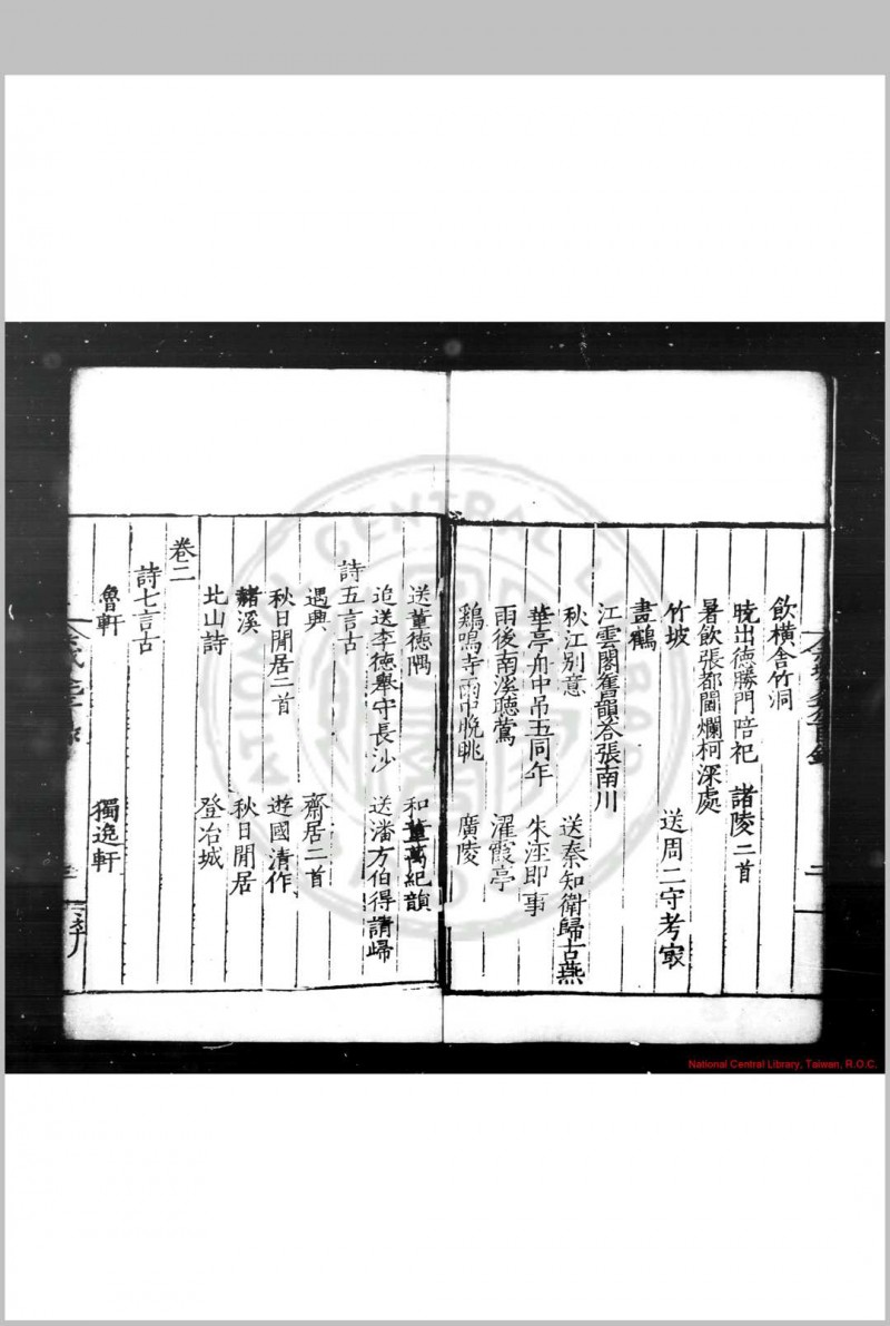 赤城夏先生集 (明)夏鍭撰 明嘉靖二十一年(1542)台州同知王廷干刊本