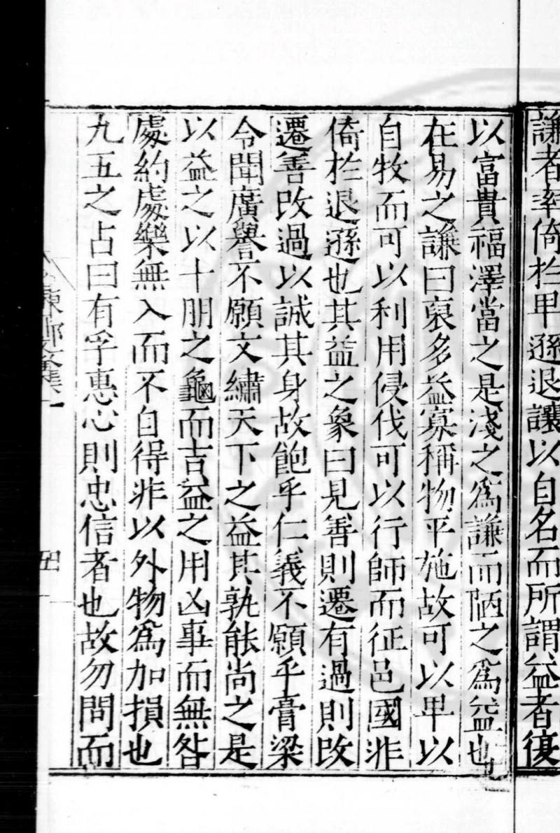 东郭先生文集 (明)邹守益撰 明嘉靖戊戌(十七年, 1538)刊本