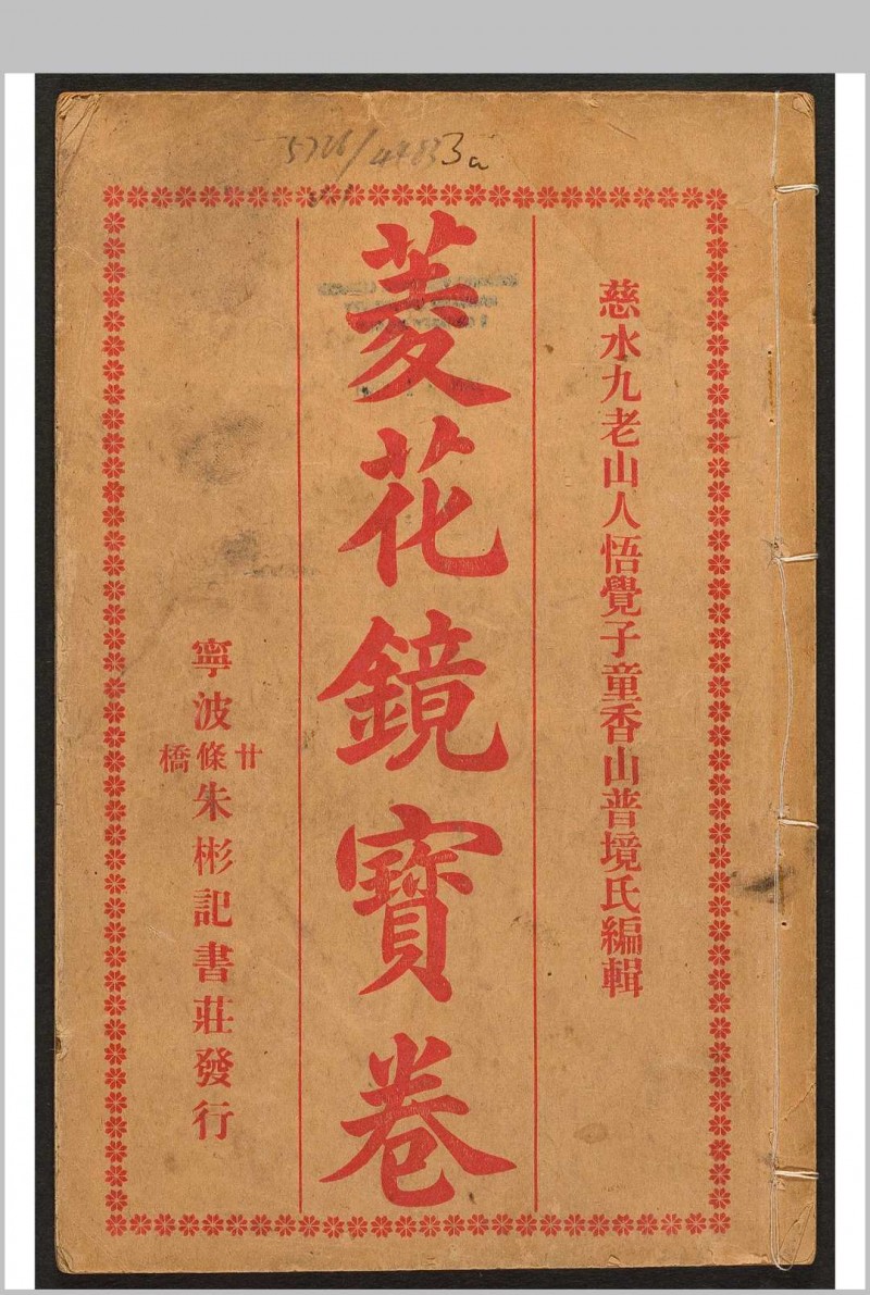 菱花镜宝卷  2 集.朱彬记书庄, 丙寅[1926]