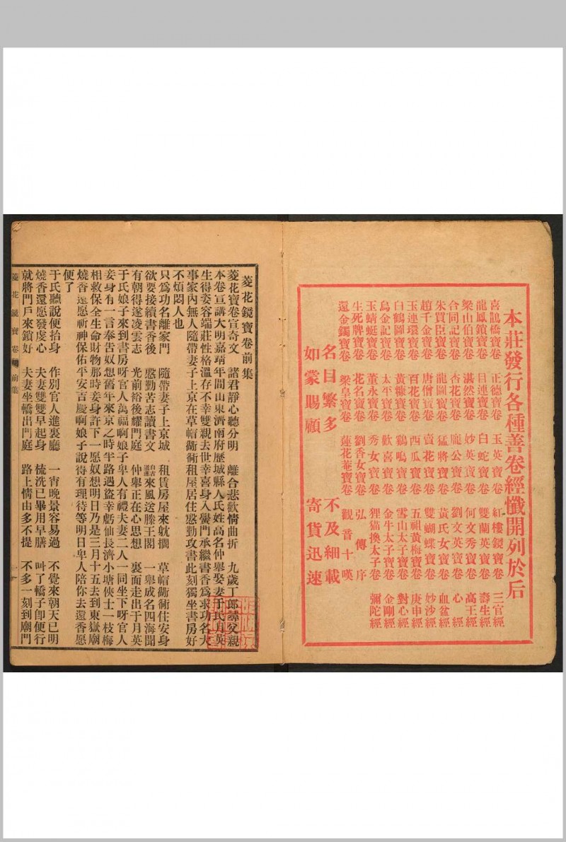 菱花镜宝卷  2 集.朱彬记书庄, 丙寅[1926]