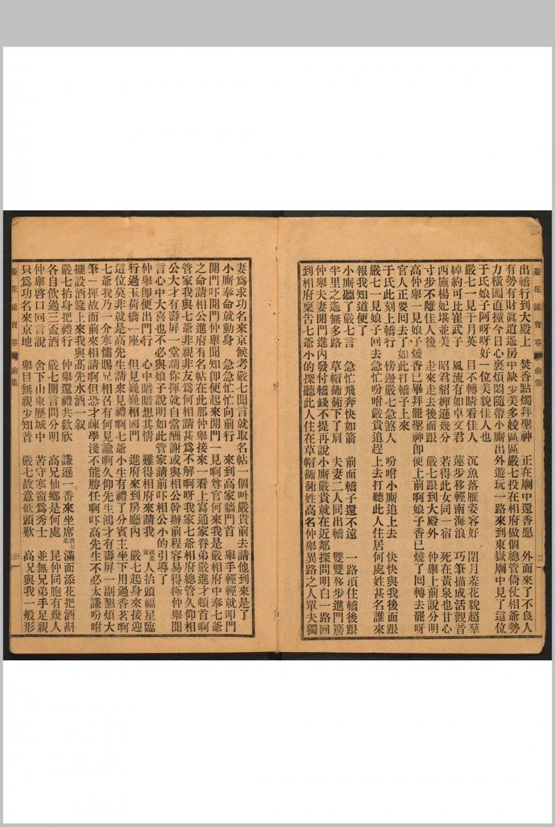 菱花镜宝卷  2 集.朱彬记书庄, 丙寅[1926]