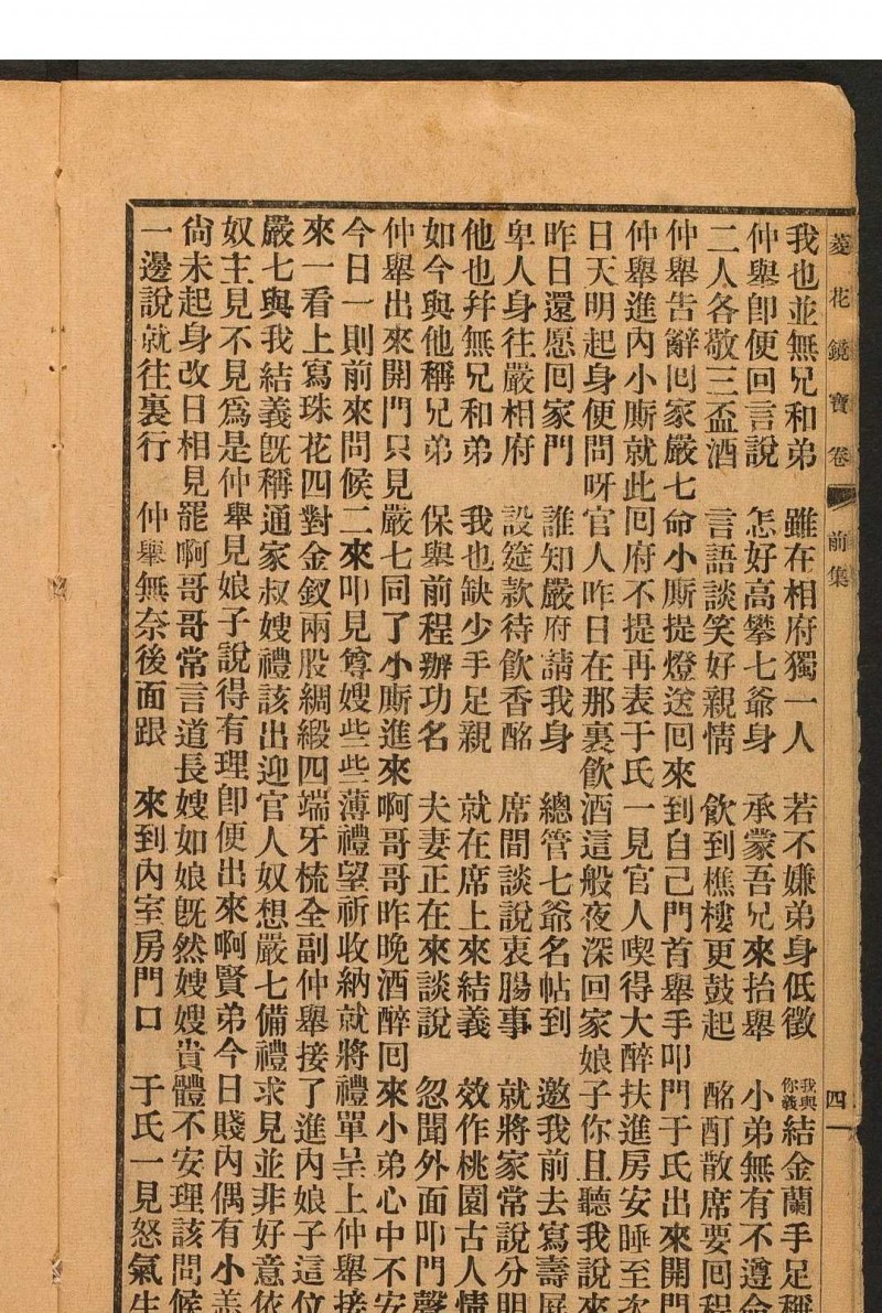 菱花镜宝卷  2 集.朱彬记书庄, 丙寅[1926]