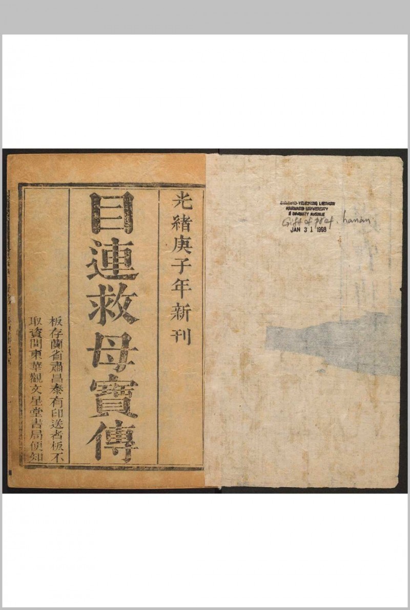 目莲救母幽冥宝传  2卷 光绪庚子[1900]