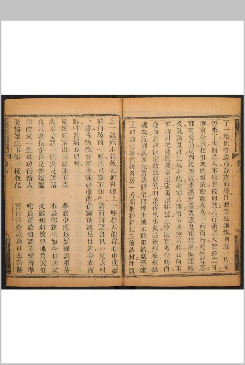 目莲救母幽冥宝传  2卷 光绪庚子[1900]