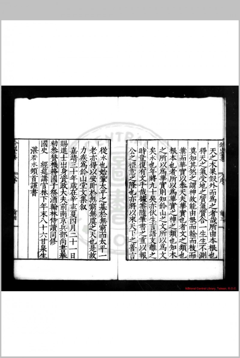 钤山堂集 (明)严嵩撰 明嘉靖乙巳(二十四年, 1545)原刊后代增刊本