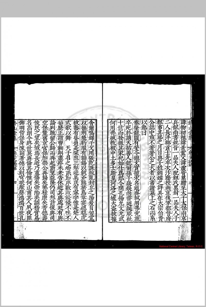 钤山堂集 (明)严嵩撰 明嘉靖乙巳(二十四年, 1545)原刊后代增刊本