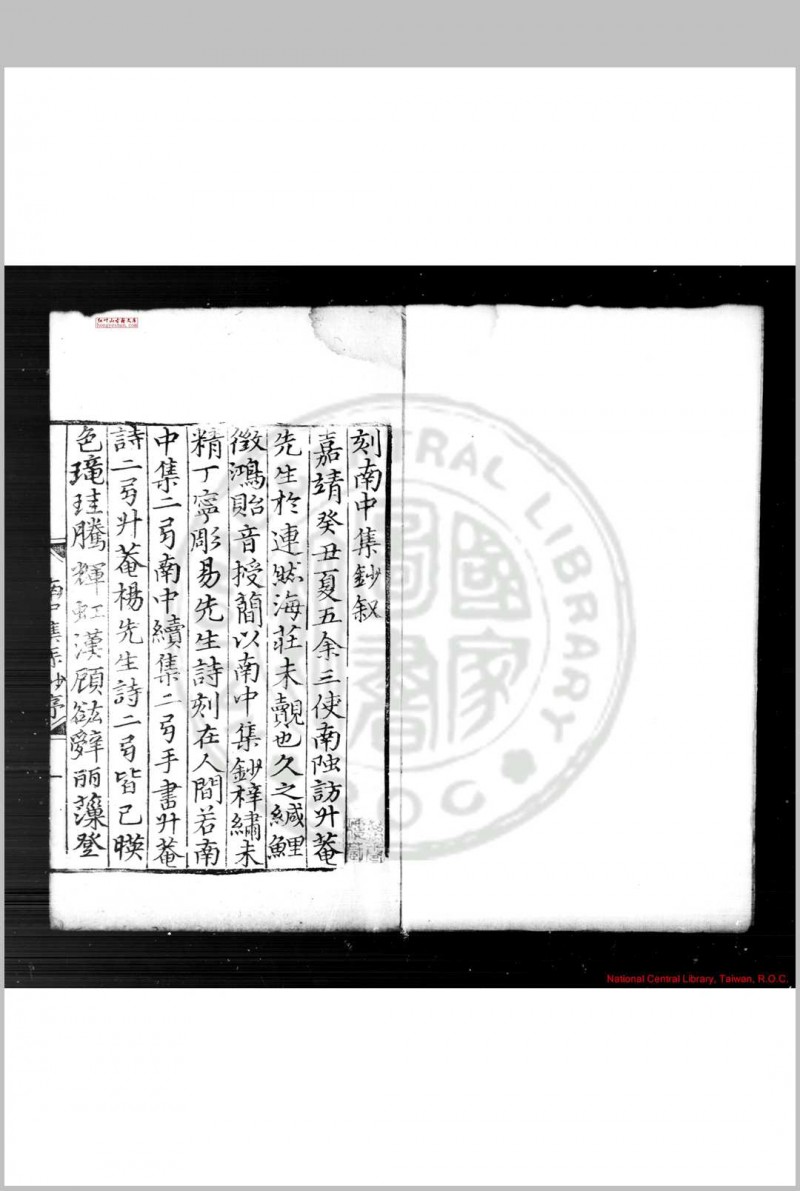 南中集钞 (明)杨慎撰 (明)冯都成、韩述甫辑 明嘉靖癸丑(三十二年, 1553)刊本