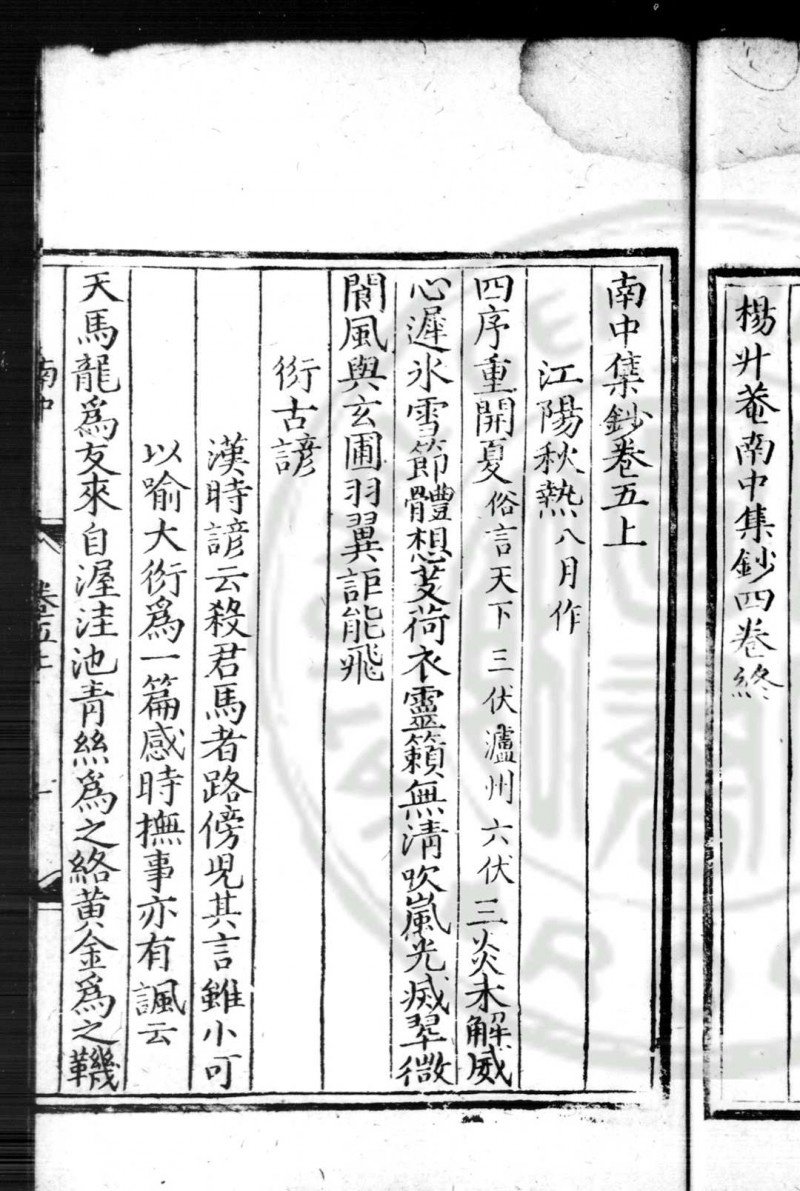 南中集钞 (明)杨慎撰 (明)冯都成、韩述甫辑 明嘉靖癸丑(三十二年, 1553)刊本