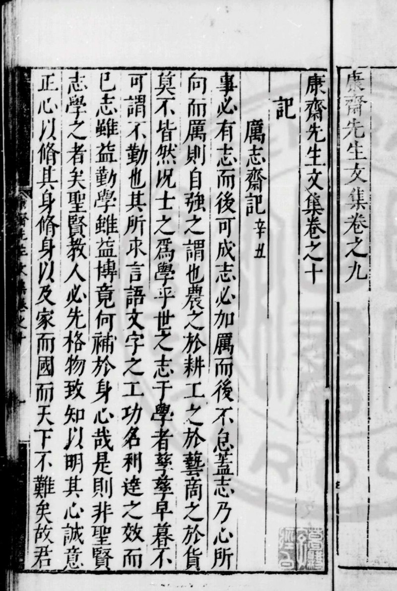 康斋先生文集 (明)吴与弼撰 万历十八年(1590)抚州知府刘世节刊本