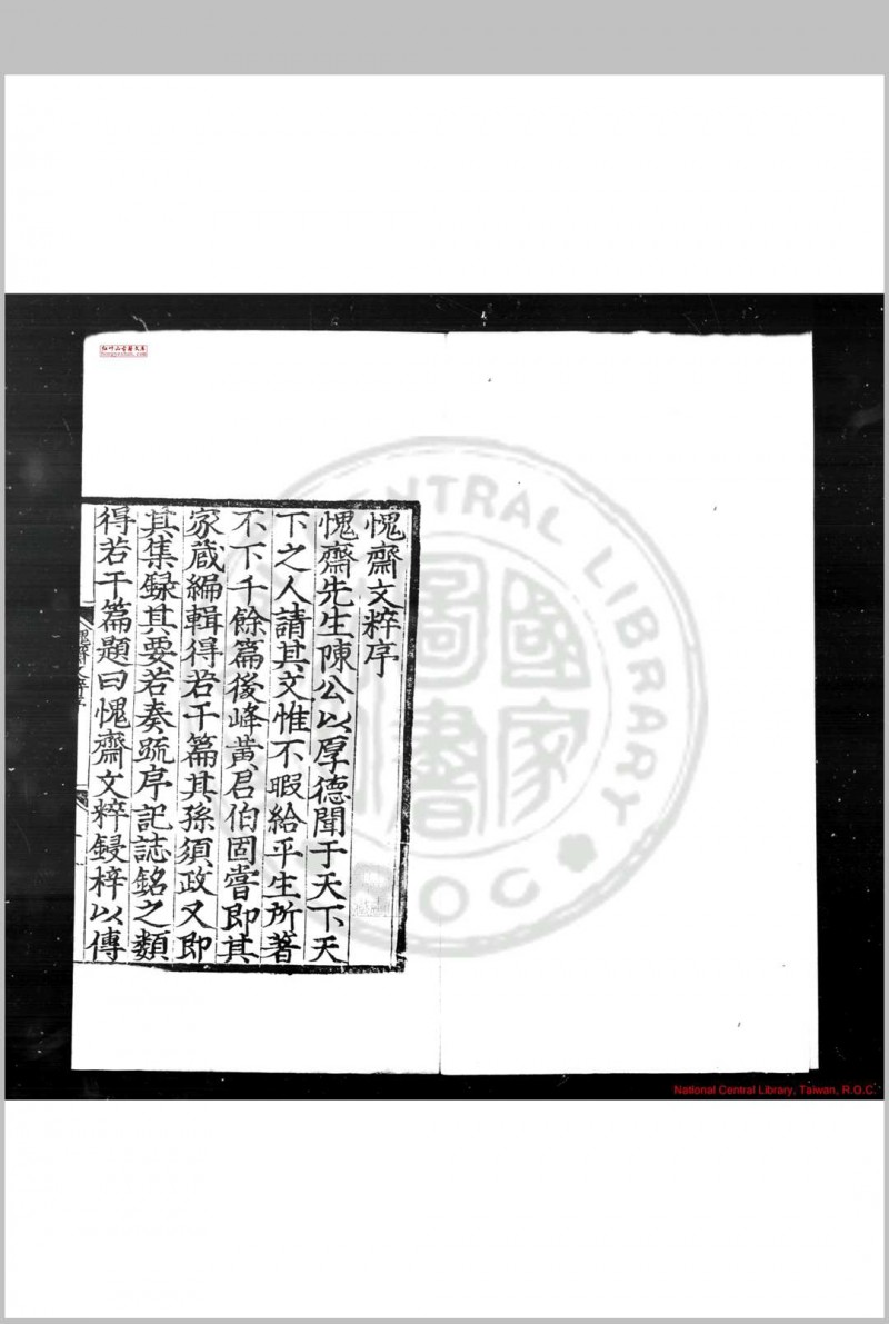 愧斋文粹 (明)陈音撰 (明)陈须政选 明嘉靖癸未(二年, 1523)莆田陈氏刊本