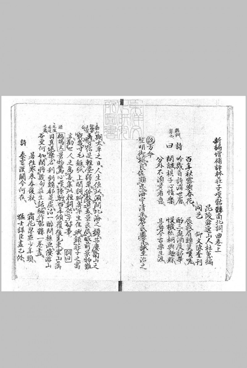 新编增补评林庄子叹骷髅南北词曲二卷　据明陈奎刊本钞  明，杜蕙 撰