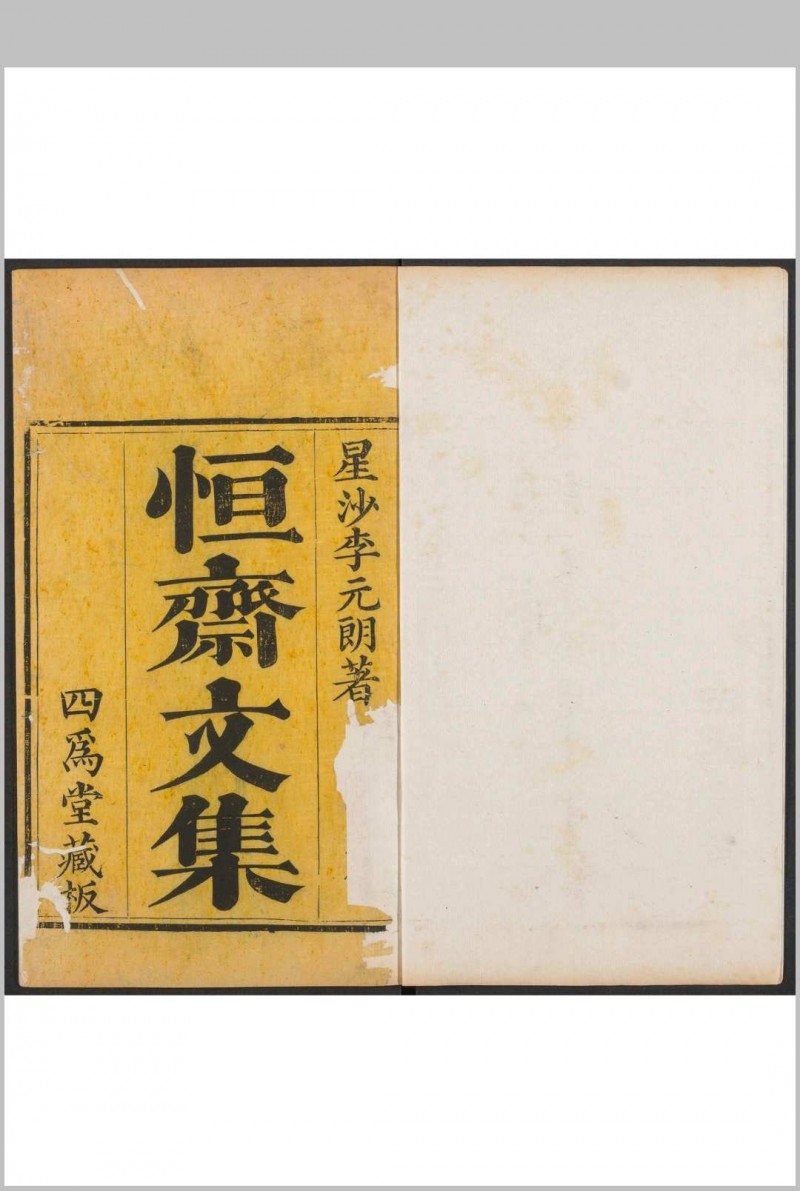 恒斋文集  十二卷 李文炤撰  李芳华评选.四为堂, 清乾隆初年间 [约1738]