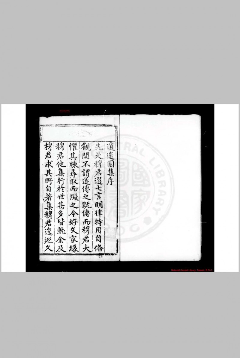 逍遥园集 (明)穆文熙撰 明万历十五年(1587)刘怀恕维扬刊本