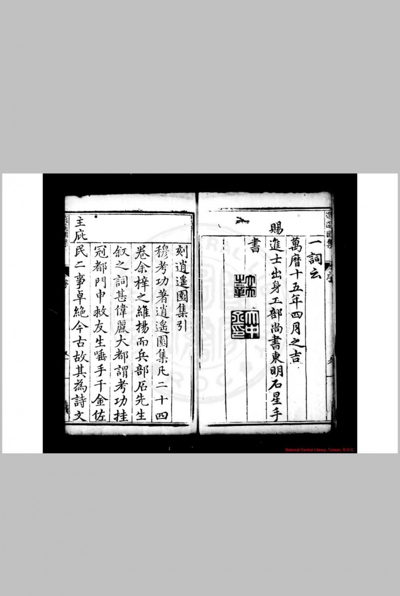 逍遥园集 (明)穆文熙撰 明万历十五年(1587)刘怀恕维扬刊本