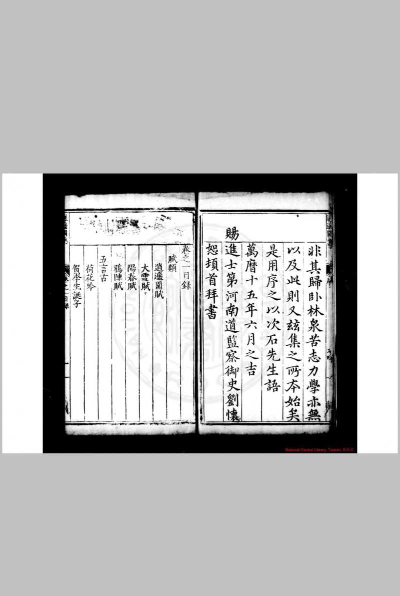 逍遥园集 (明)穆文熙撰 明万历十五年(1587)刘怀恕维扬刊本