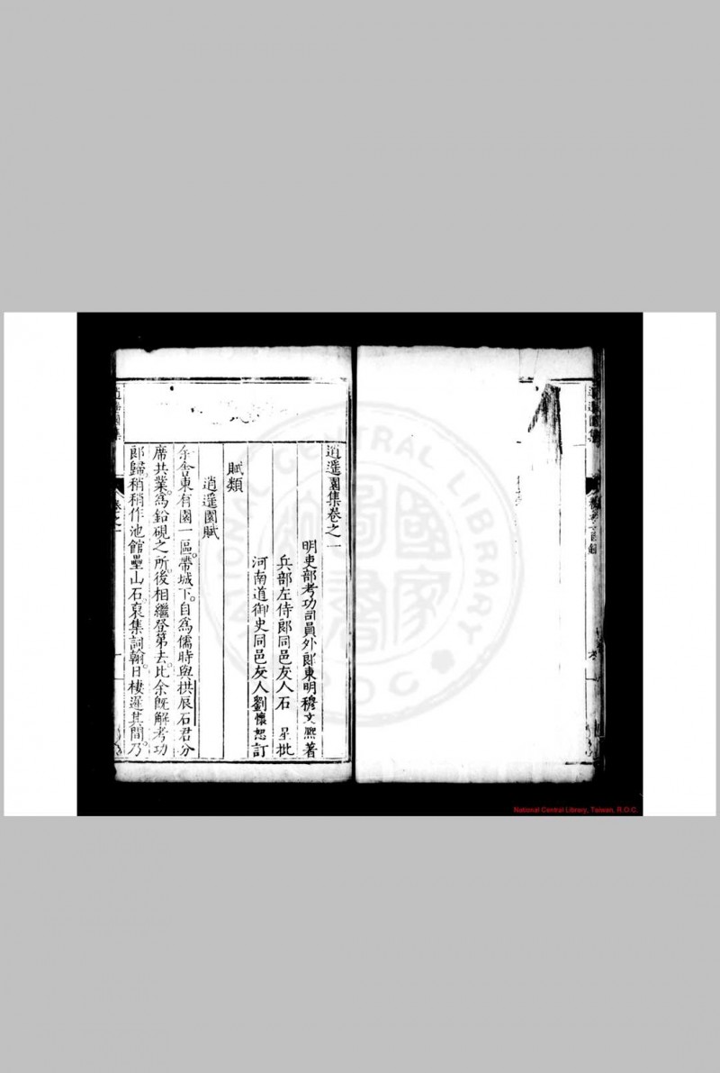 逍遥园集 (明)穆文熙撰 明万历十五年(1587)刘怀恕维扬刊本