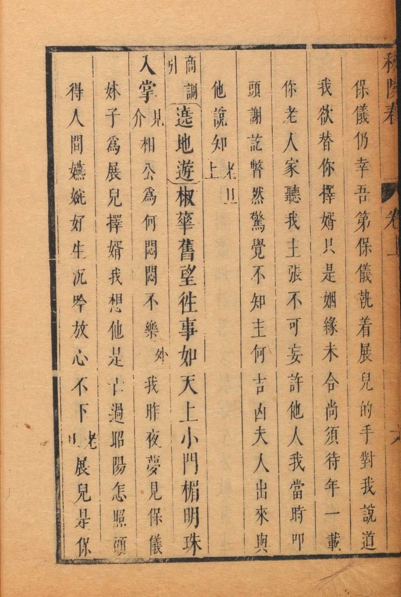 秣陵春传奇  二卷, 附通天台一卷, 临春阁一卷 吴伟业编次 寓园居士参定 半竹居, 清初