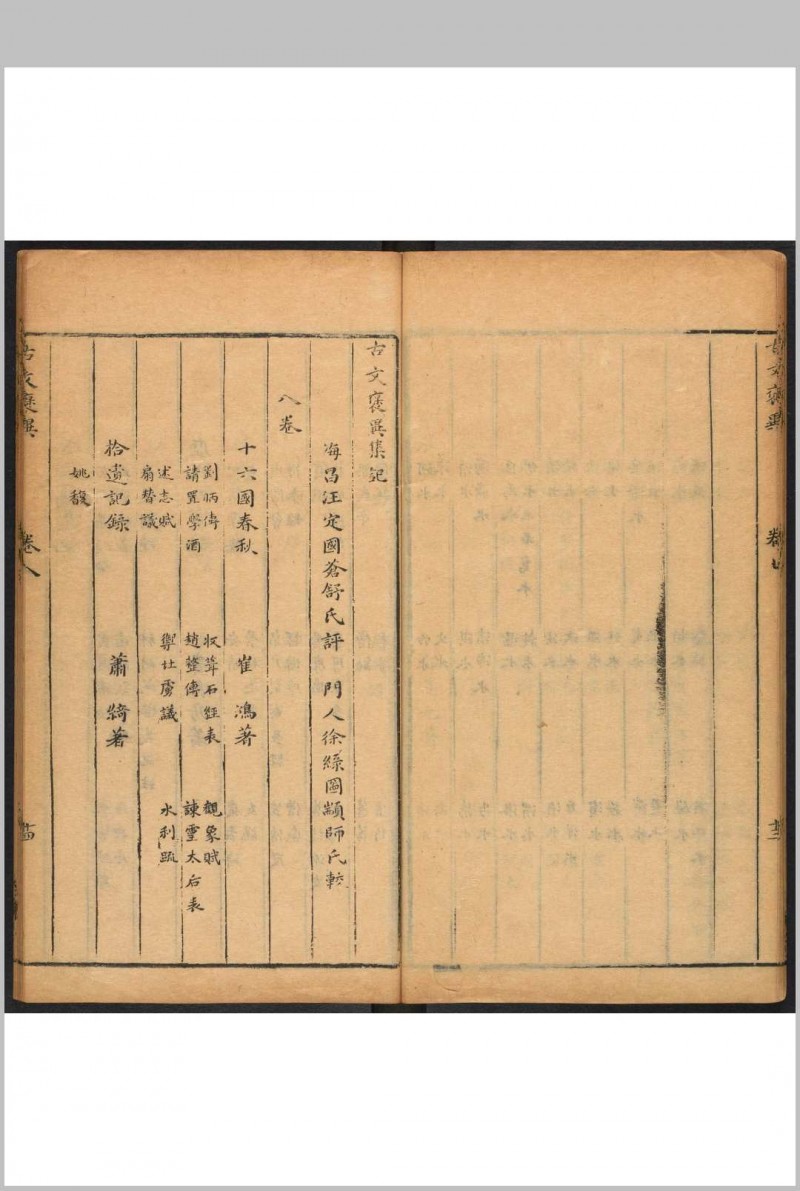 古文褒异集记  14卷 汪定国评辑 汪贞士等校.明末