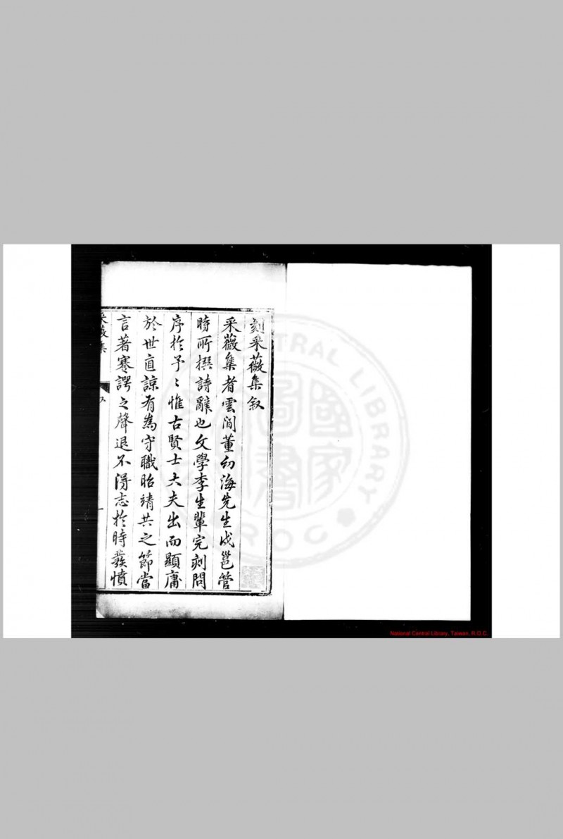 釆薇集 (明)董传策撰 明万历辛丑(二十年, 1596)至癸卯(三十一年, 1603)云间董传文重刊本