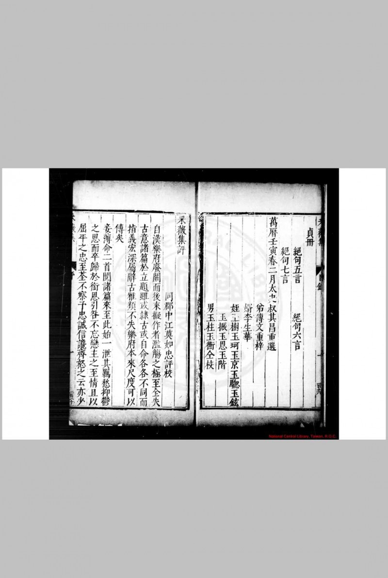 釆薇集 (明)董传策撰 明万历辛丑(二十年, 1596)至癸卯(三十一年, 1603)云间董传文重刊本