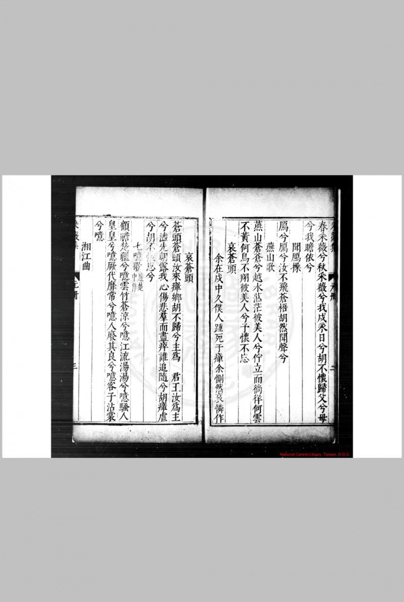 釆薇集 (明)董传策撰 明万历辛丑(二十年, 1596)至癸卯(三十一年, 1603)云间董传文重刊本