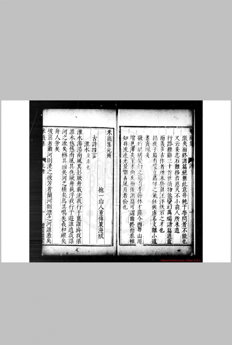 釆薇集 (明)董传策撰 明万历辛丑(二十年, 1596)至癸卯(三十一年, 1603)云间董传文重刊本