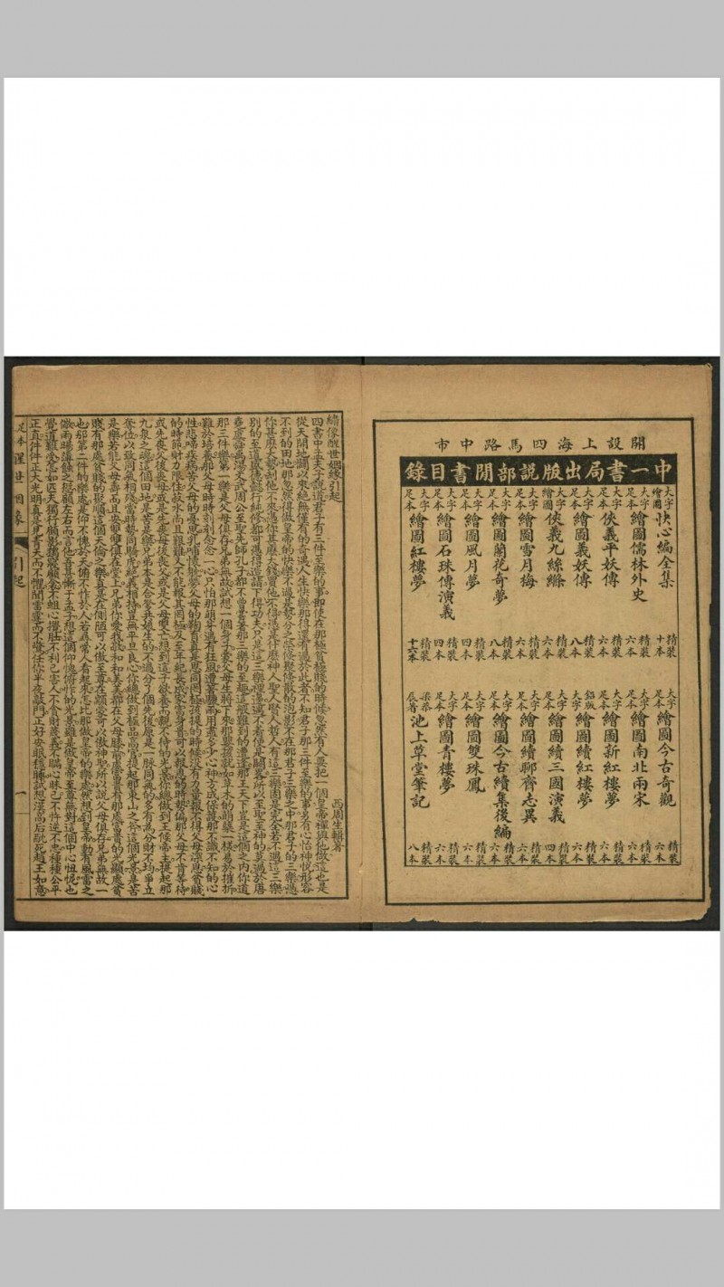 (足本大字)醒世姻缘  12卷100回 西周生[蒲松龄]辑著. 上海受古书店, 民国间