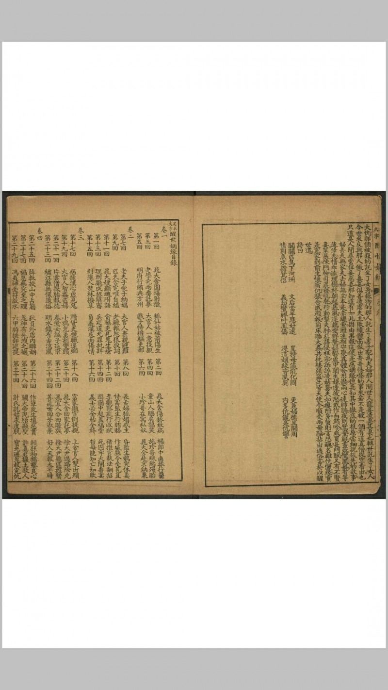 (足本大字)醒世姻缘  12卷100回 西周生[蒲松龄]辑著. 上海受古书店, 民国间