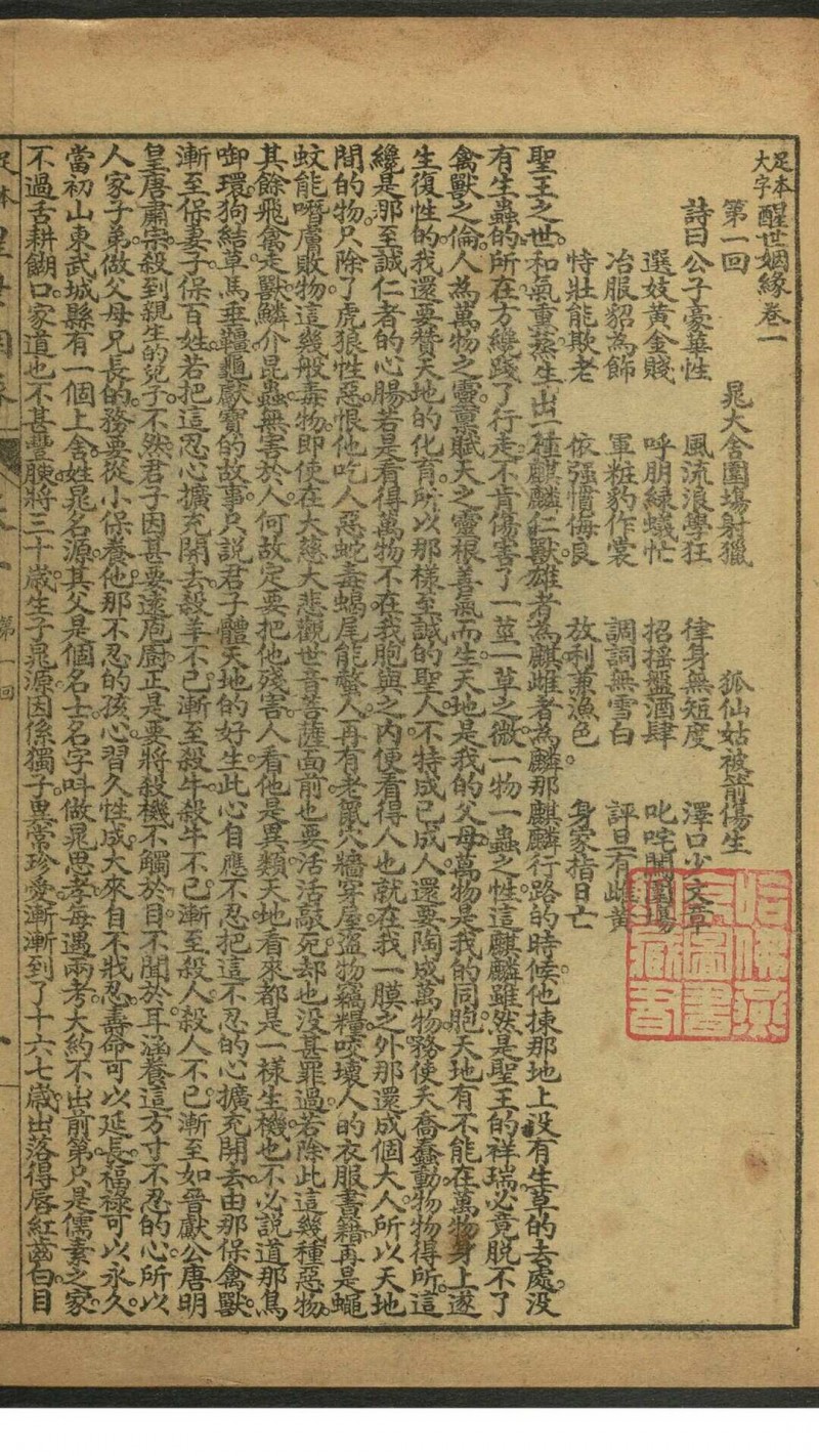 (足本大字)醒世姻缘  12卷100回 西周生[蒲松龄]辑著. 上海受古书店, 民国间