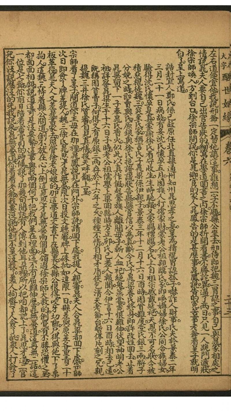 (足本大字)醒世姻缘  12卷100回 西周生[蒲松龄]辑著. 上海受古书店, 民国间