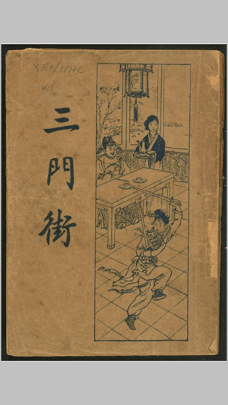 (新式标点)三门街  [120回] 上海  新文化书社, 民国24年