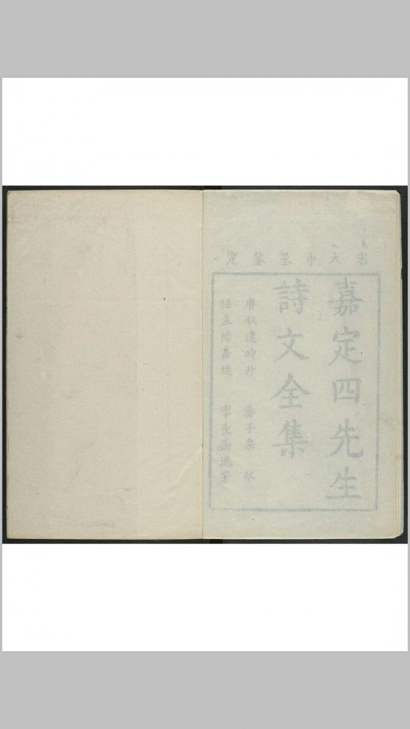 嘉定四先生集 谢三宾辑 陆廷灿重修 嘉定陆氏, [1694]