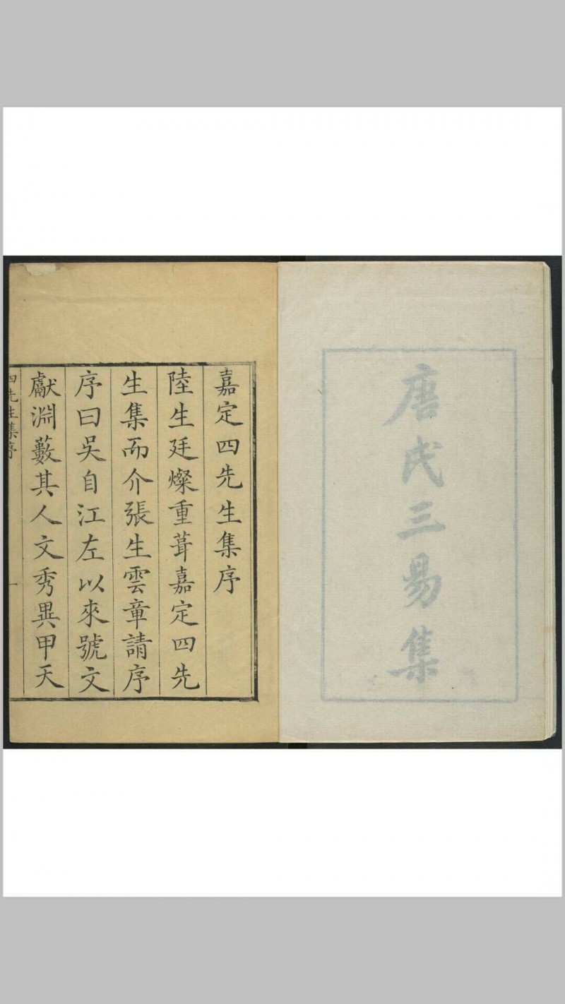 嘉定四先生集 谢三宾辑 陆廷灿重修 嘉定陆氏, [1694]