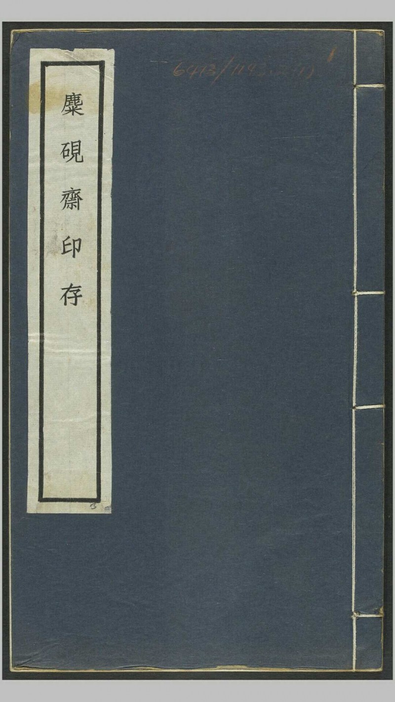 麋研斋印存.王褆集藏并篆刻.民国时期宣和印社铃印拓印本